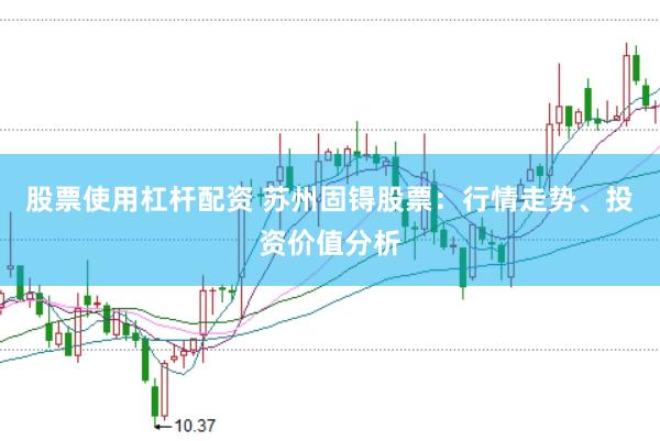 股票使用杠杆配资 苏州固锝股票：行情走势、投资价值分析