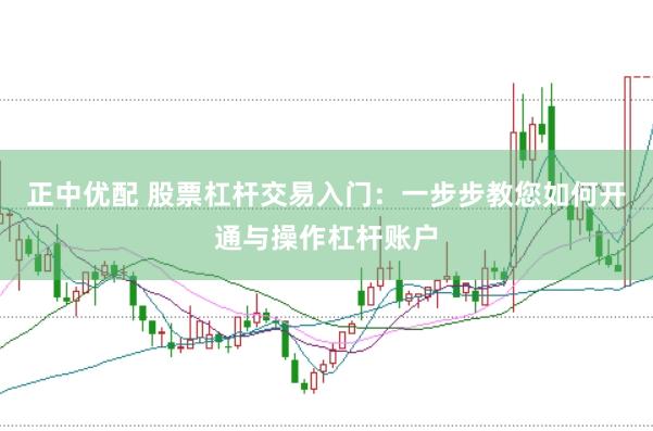正中优配 股票杠杆交易入门：一步步教您如何开通与操作杠杆账户