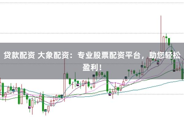 贷款配资 大象配资：专业股票配资平台，助您轻松盈利！