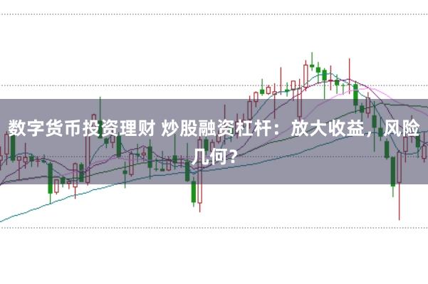 数字货币投资理财 炒股融资杠杆：放大收益，风险几何？
