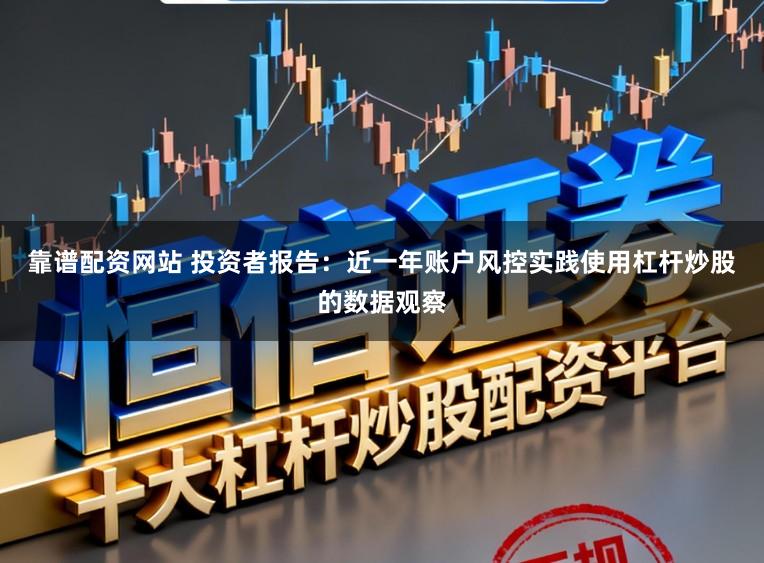 靠谱配资网站 投资者报告：近一年账户风控实践使用杠杆炒股的数据观察