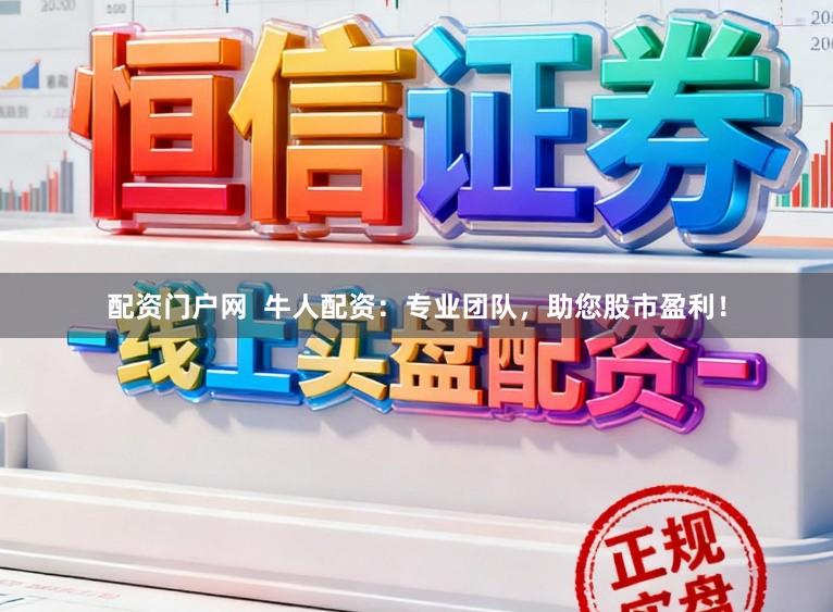 配资门户网  牛人配资：专业团队，助您股市盈利！
