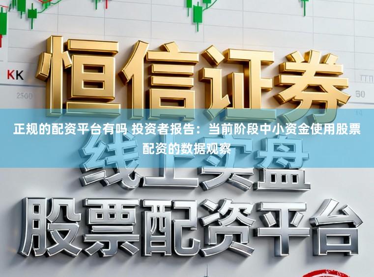 正规的配资平台有吗 投资者报告：当前阶段中小资金使用股票配资的数据观察