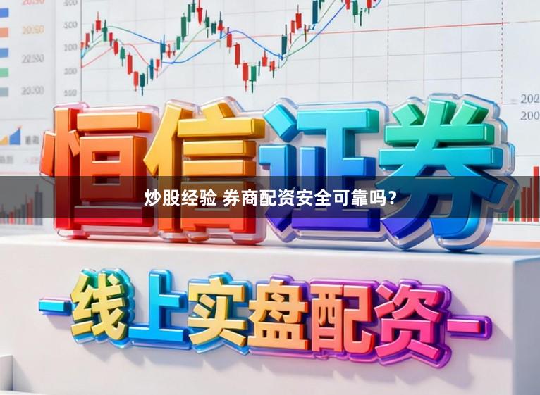 炒股经验 券商配资安全可靠吗？