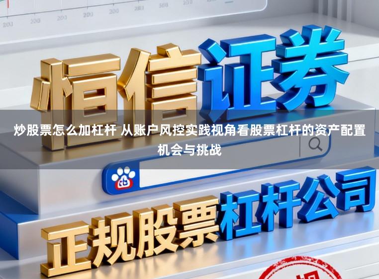 炒股票怎么加杠杆 从账户风控实践视角看股票杠杆的资产配置机会与挑战