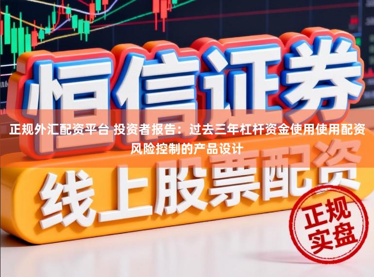 正规外汇配资平台 投资者报告：过去三年杠杆资金使用使用配资风险控制的产品设计
