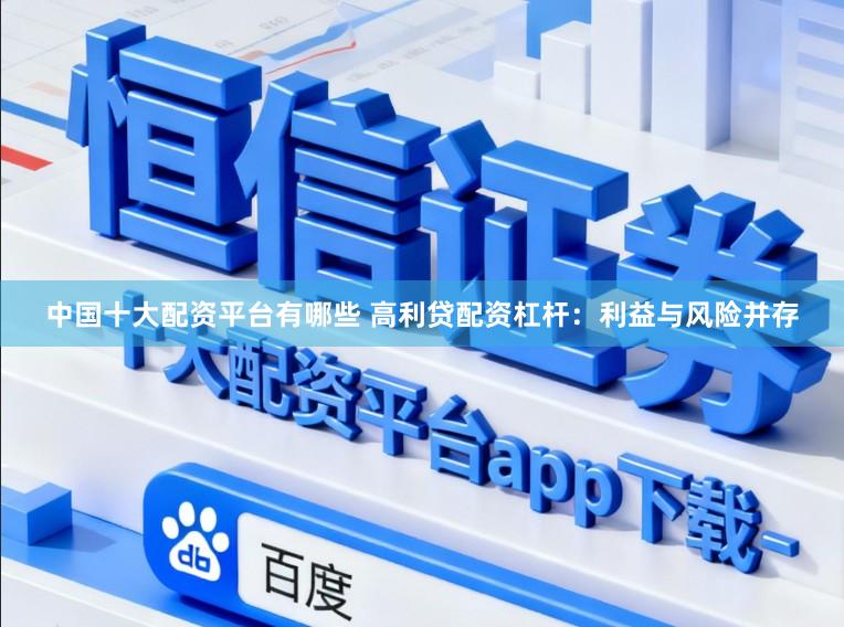 中国十大配资平台有哪些 高利贷配资杠杆：利益与风险并存