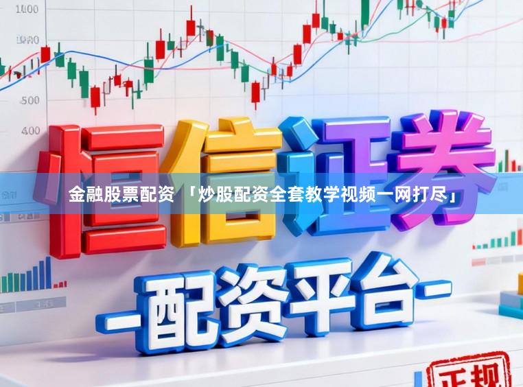 金融股票配资 「炒股配资全套教学视频一网打尽」