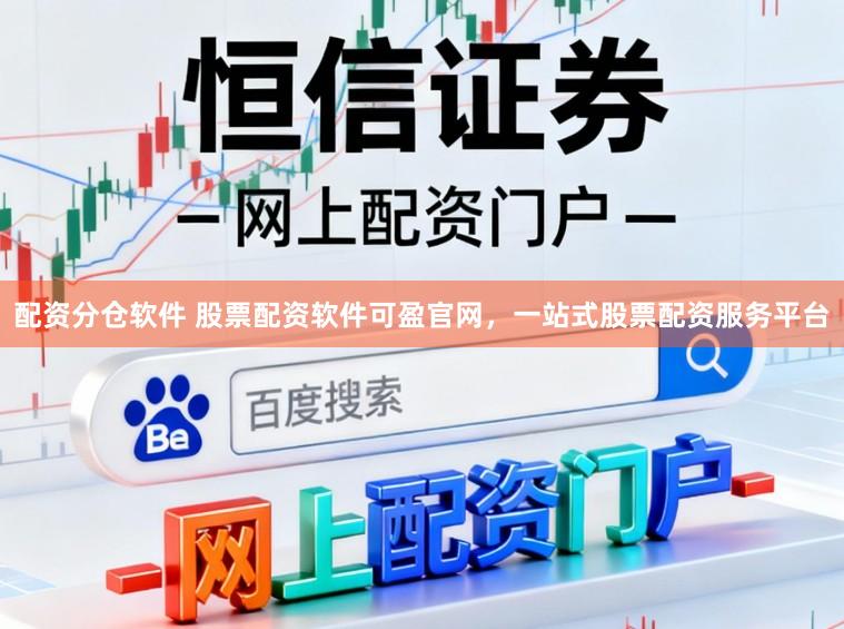 配资分仓软件 股票配资软件可盈官网，一站式股票配资服务平台