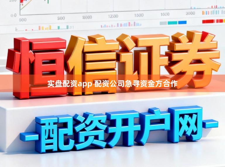 实盘配资app 配资公司急寻资金方合作